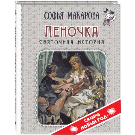 Книга ЭНАС-книга Леночка Святочная история: повесть