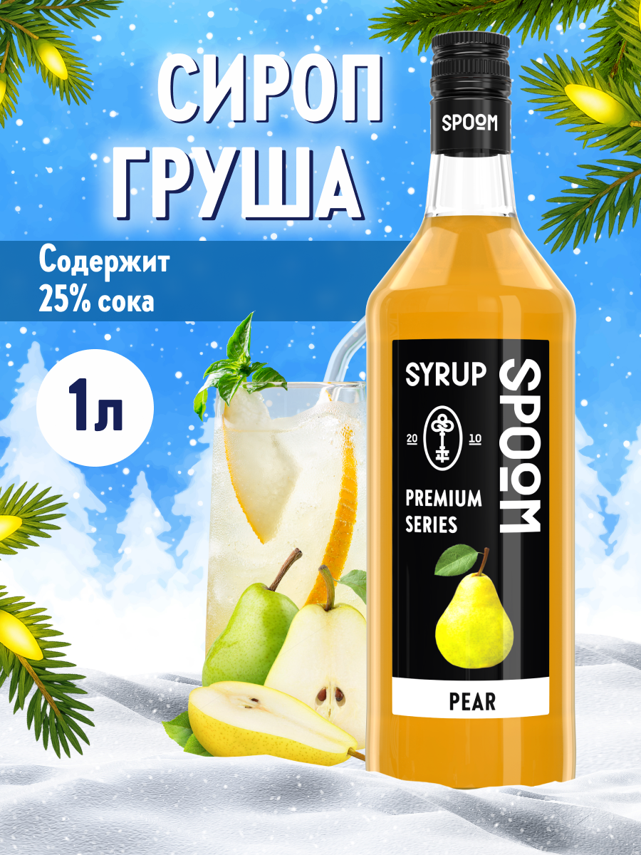 Сироп SPOOM Груша 1л для коктейлей лимонадов и десертов - фото 1