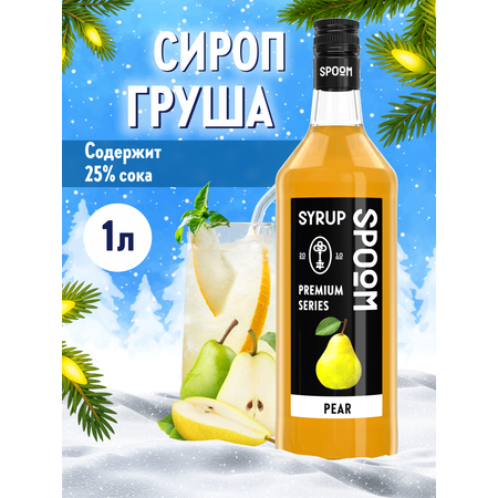 Сироп SPOOM Груша 1л для коктейлей лимонадов и десертов