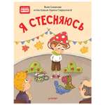 Книга ПИТЕР Я стесняюсь Полезные сказки