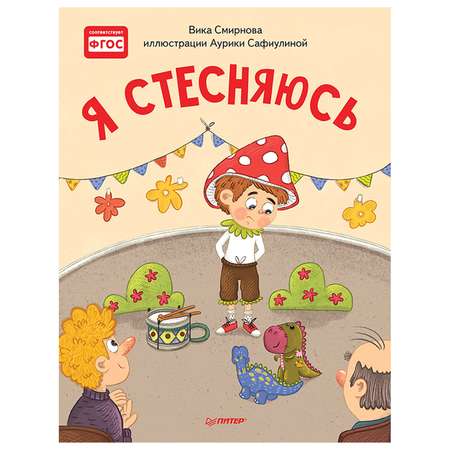 Книга ПИТЕР Я стесняюсь Полезные сказки