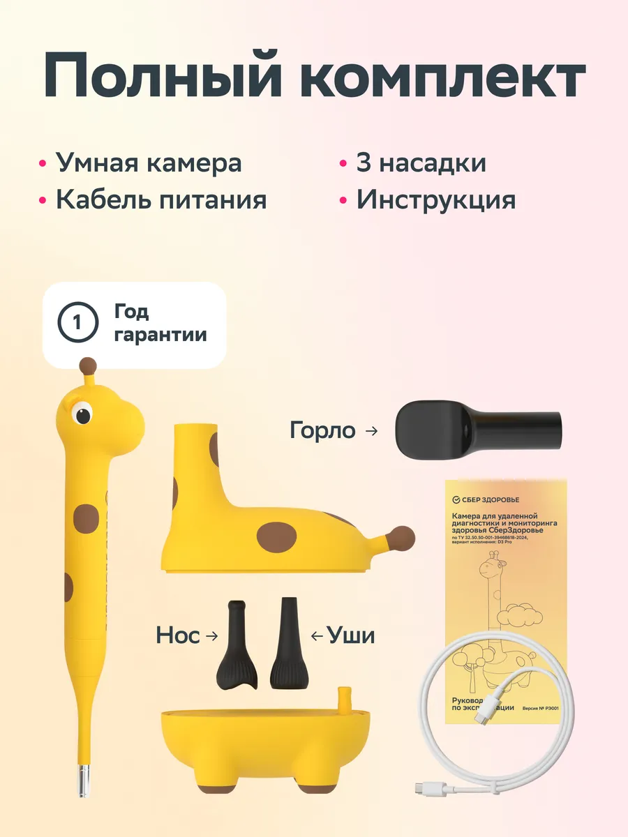 Отоскоп СберЗдоровье Жираф D3 Pro - фото 1