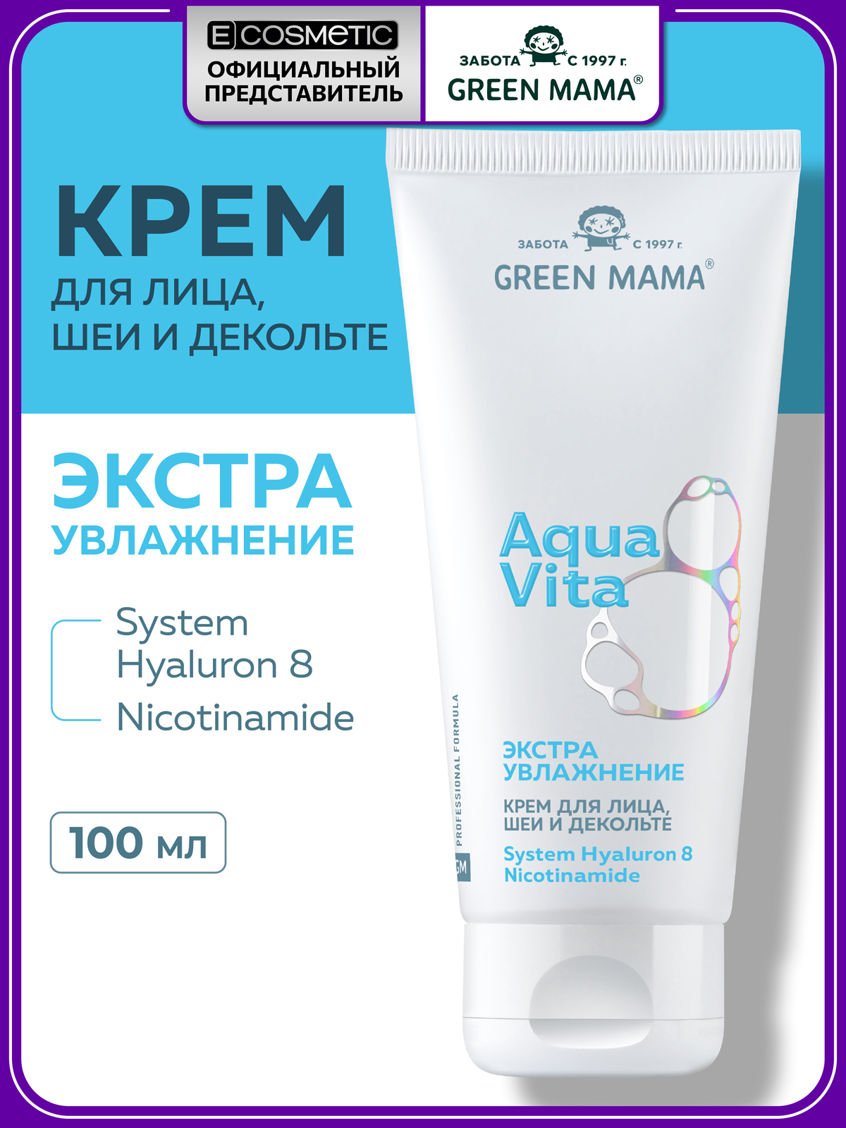 Крем Green Mama Aquavita экстраувлажнение 100 мл - фото 1