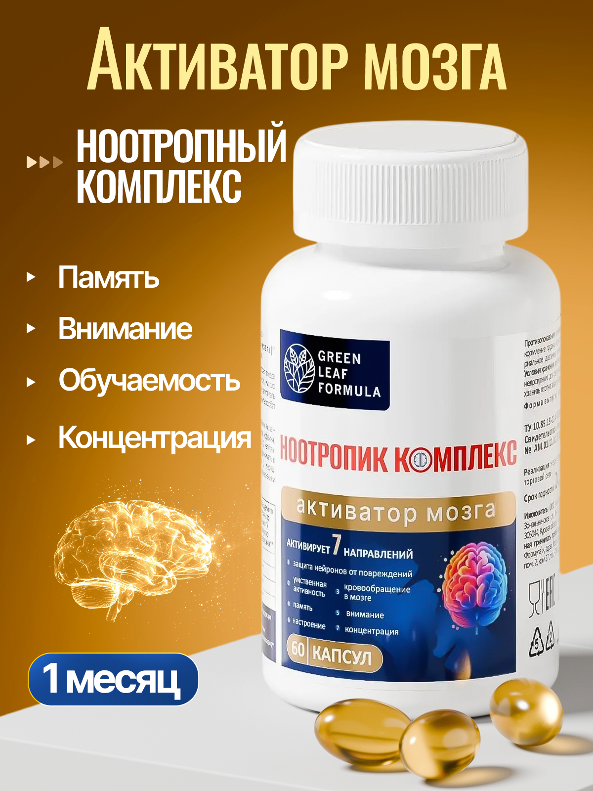 Изображение товара Ноотропный комплекс Green Leaf для памяти и внимания 60 капсул Изображение товара Ноотропный комплекс Green Leaf для памяти и внимания 60 капсул