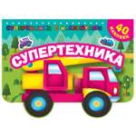 Раскраска АСТ Суперкнижки с наклейками Супертехника