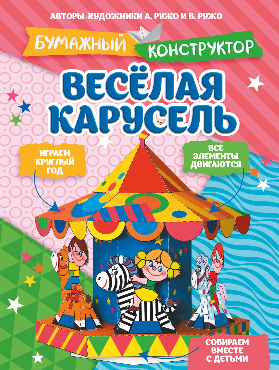 Книга Махаон Бумажный конструктор Ружо А Ружо В Весёлая карусель - фото 1
