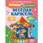 Книга Махаон Бумажный конструктор Ружо А Ружо В Весёлая карусель