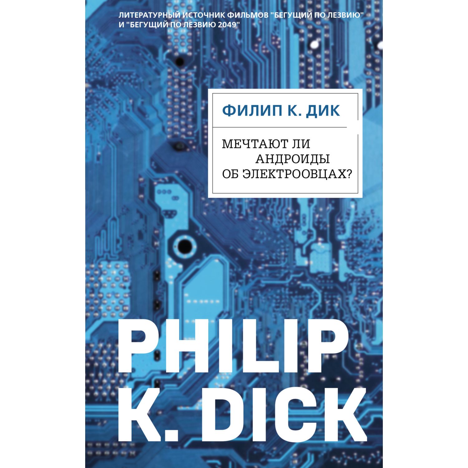 Книга Эксмо Мечтают ли андроиды об электроовцах? - фото 1