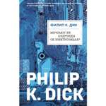 Книга Эксмо Мечтают ли андроиды об электроовцах?