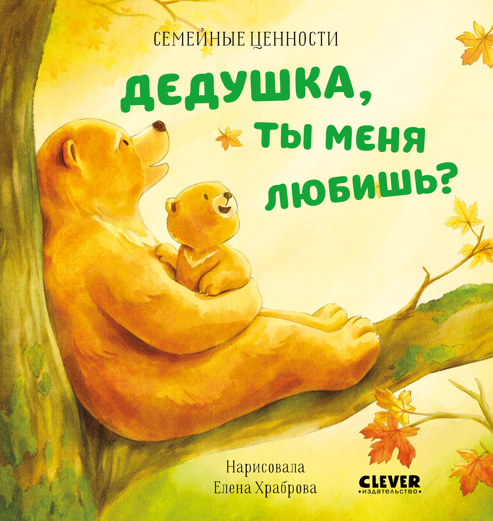 Книга Clever Дедушка ты меня любишь? Добрые сказки для детей - фото 1