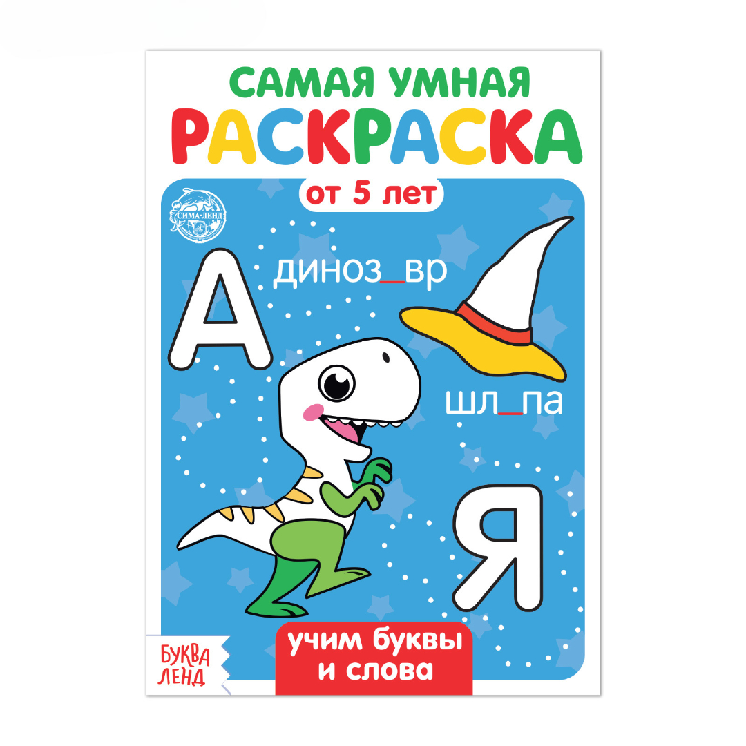 Изображение товара Раскраска Буква-ленд Учим буквы и слова 12 стр