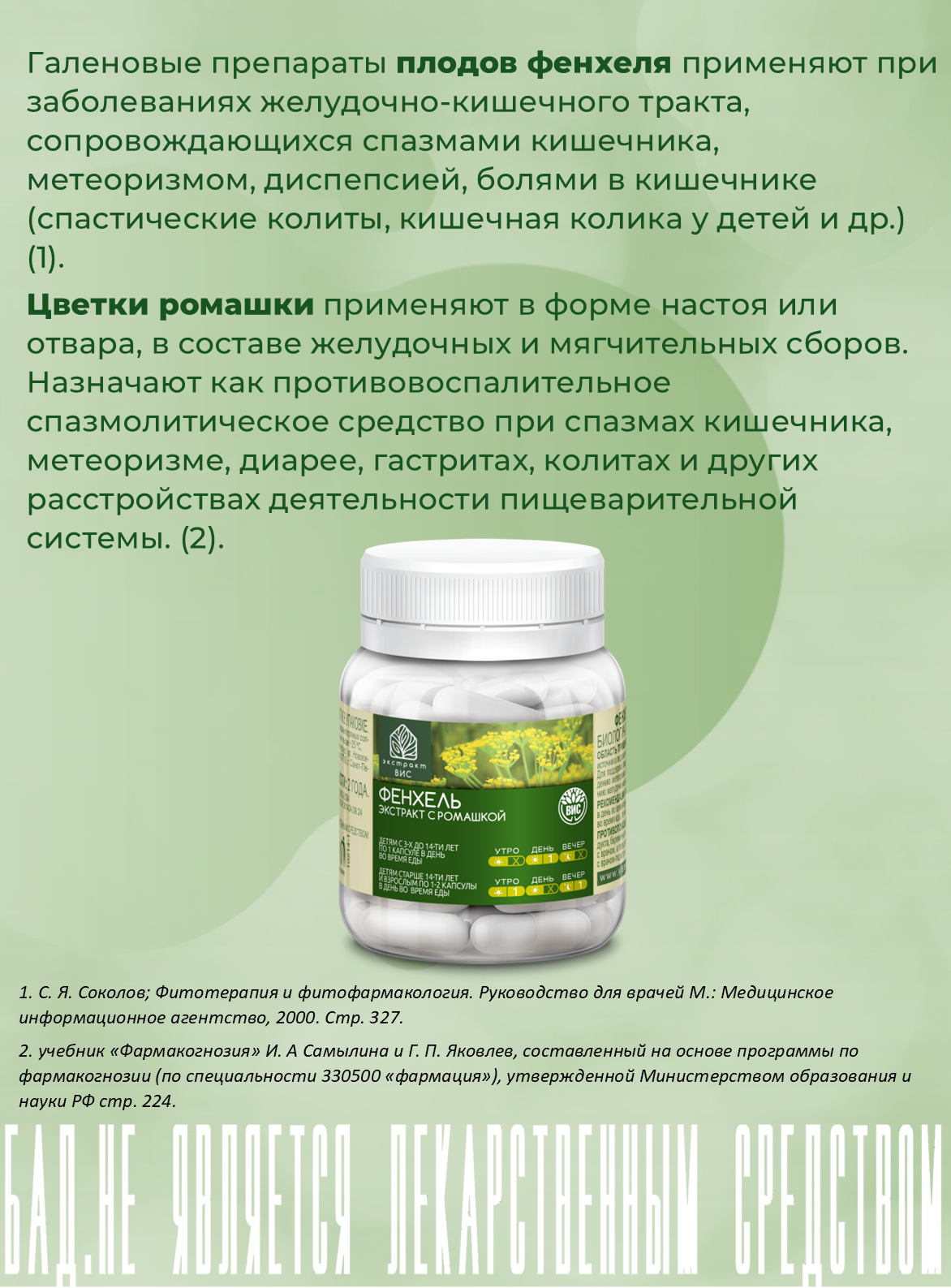 БАД Экстракт-ВИС Фенхель Экстракт с ромашкой капсулы массой 0,63г №30 - фото 4