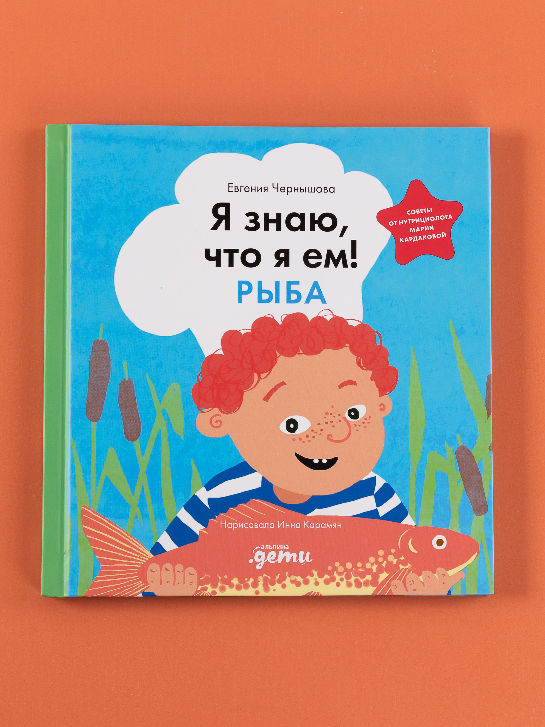 Книга Альпина. Дети Я знаю что я ем Рыба - фото 10