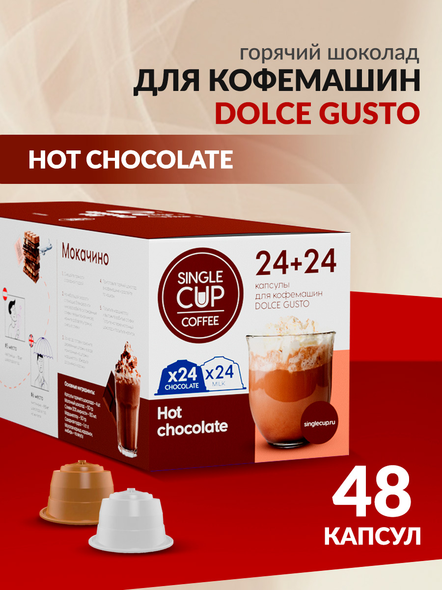 Горячий шоколад в капсулах Single Cup Coffee Hot chocolate 48 шт. - фото 1