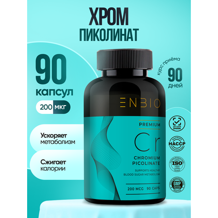 Пиколинат хрома ENBIO для похудения