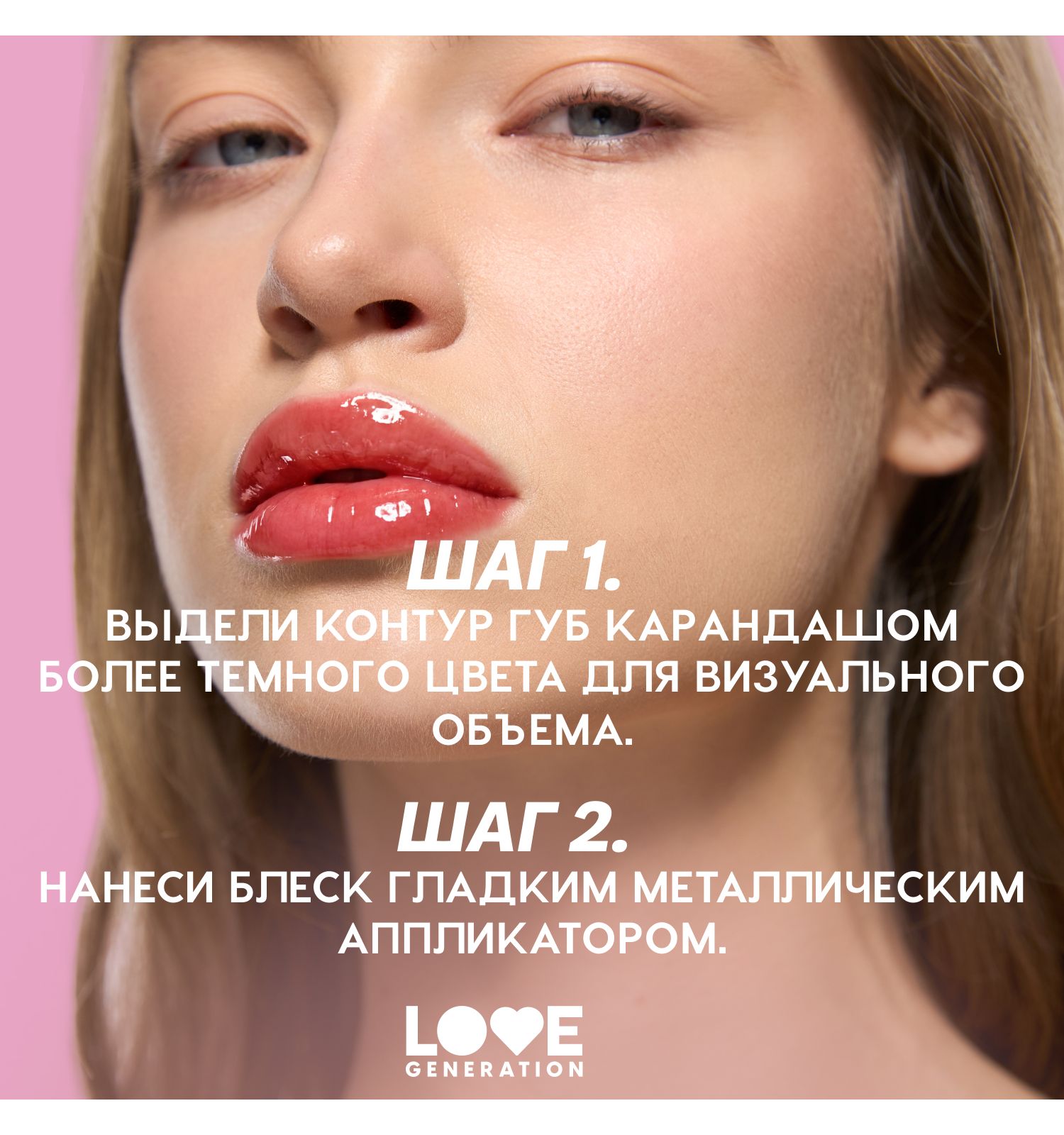 Блеск для губ Love Generation Gimme Glaze зеркальное покрытие эффект увлажнения и объема тон 05 перс-роз 3мл - фото 9