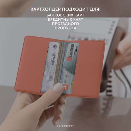Картхолдер с RFID-защитой Flexpocket