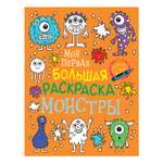 Раскраска Росмэн Моя первая большая раскраска Монстры