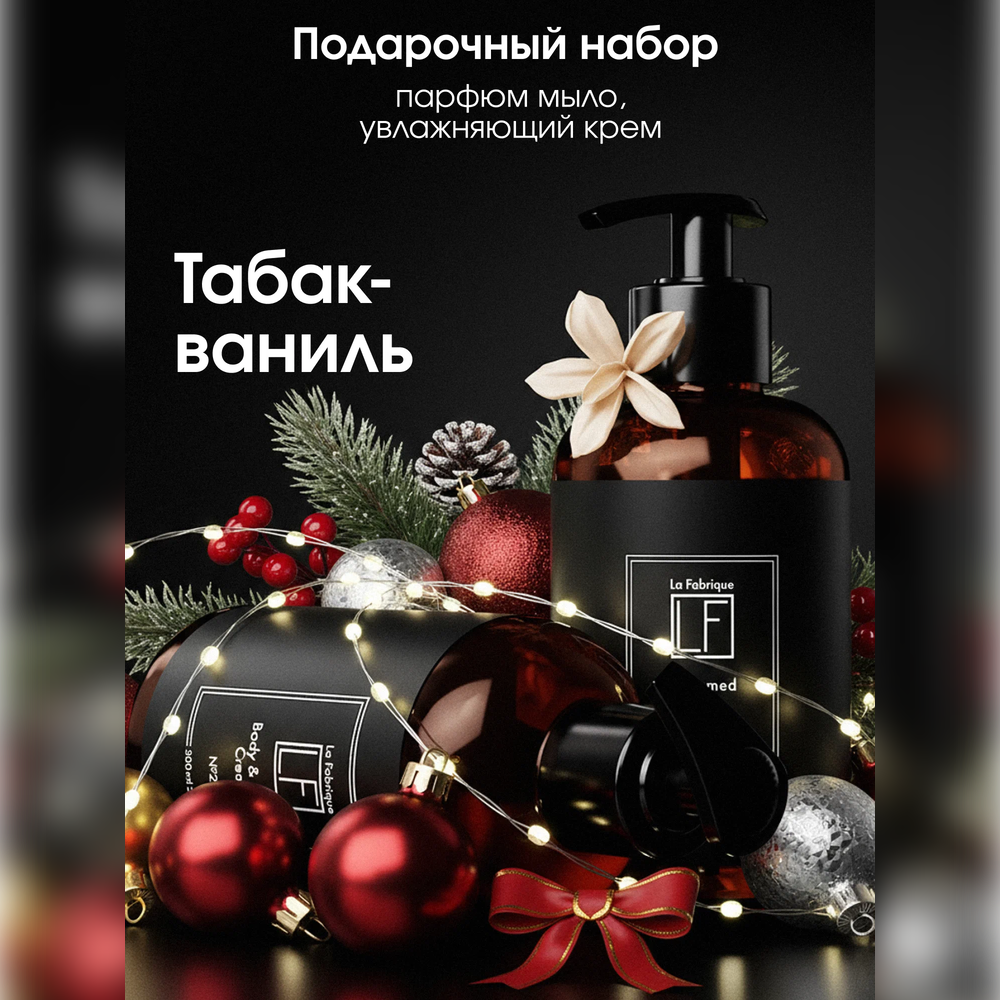 Набор средств La Fabrique 600 мл 2 шт. - фото 1