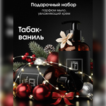 Набор средств La Fabrique 600 мл 2 шт.