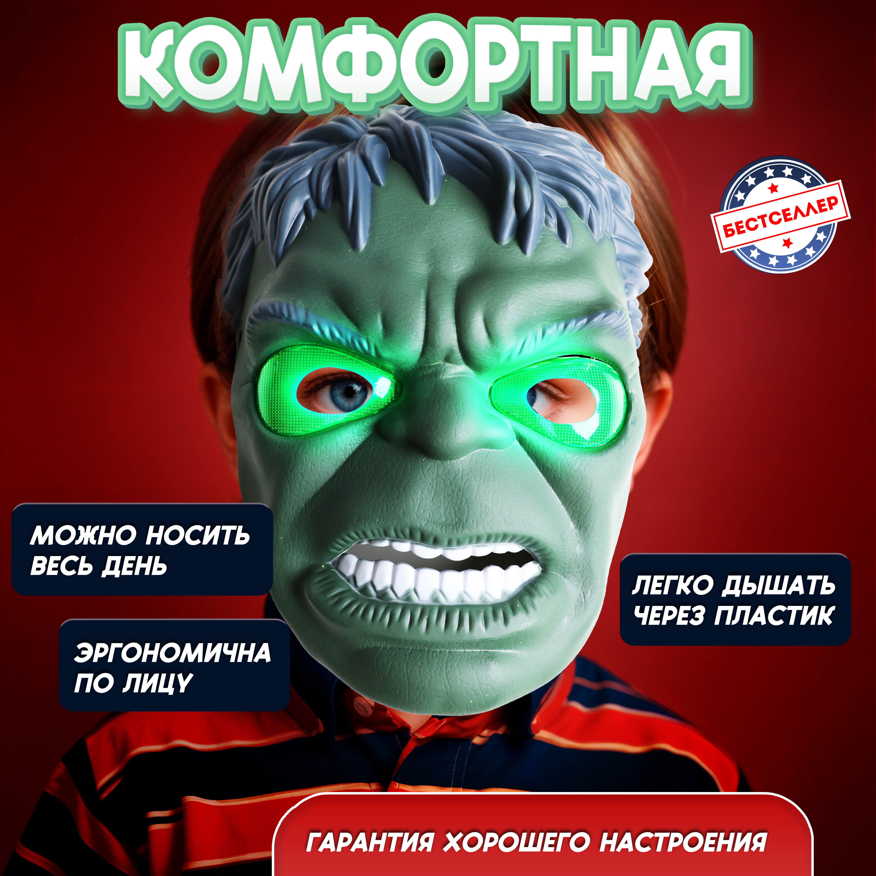 Светящаяся маска Халк Бестселлер карнавальная с зеленой подсветкой для детей из из Marvel Legends 030040 - фото 1