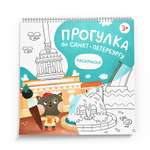 Книга - раскраска MagniArt Путеводитель по Санкт-Петербургу