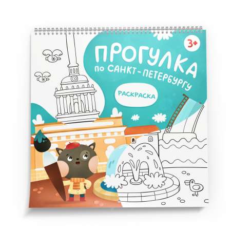 Книга - раскраска MagniArt Путеводитель по Санкт-Петербургу