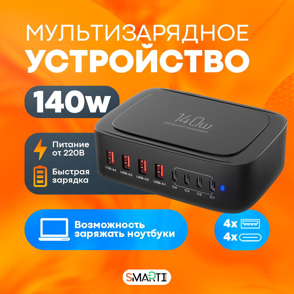 Сетевое зарядное устройство SmartiNext для телефона и гаджетов 140 Вт - фото 9