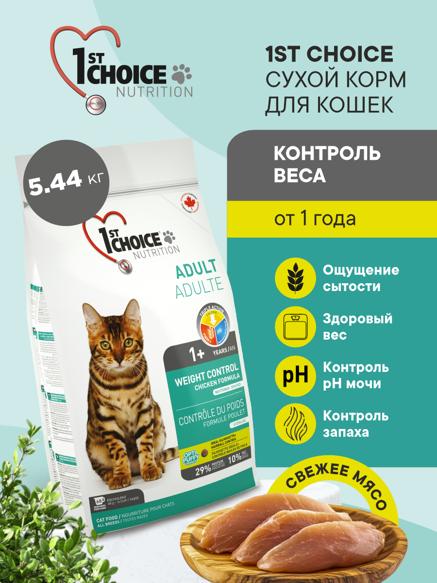 Корм сухой 1st Choice Контроль Веса для стерилизованных кошек на курице 5.44кг - фото 1