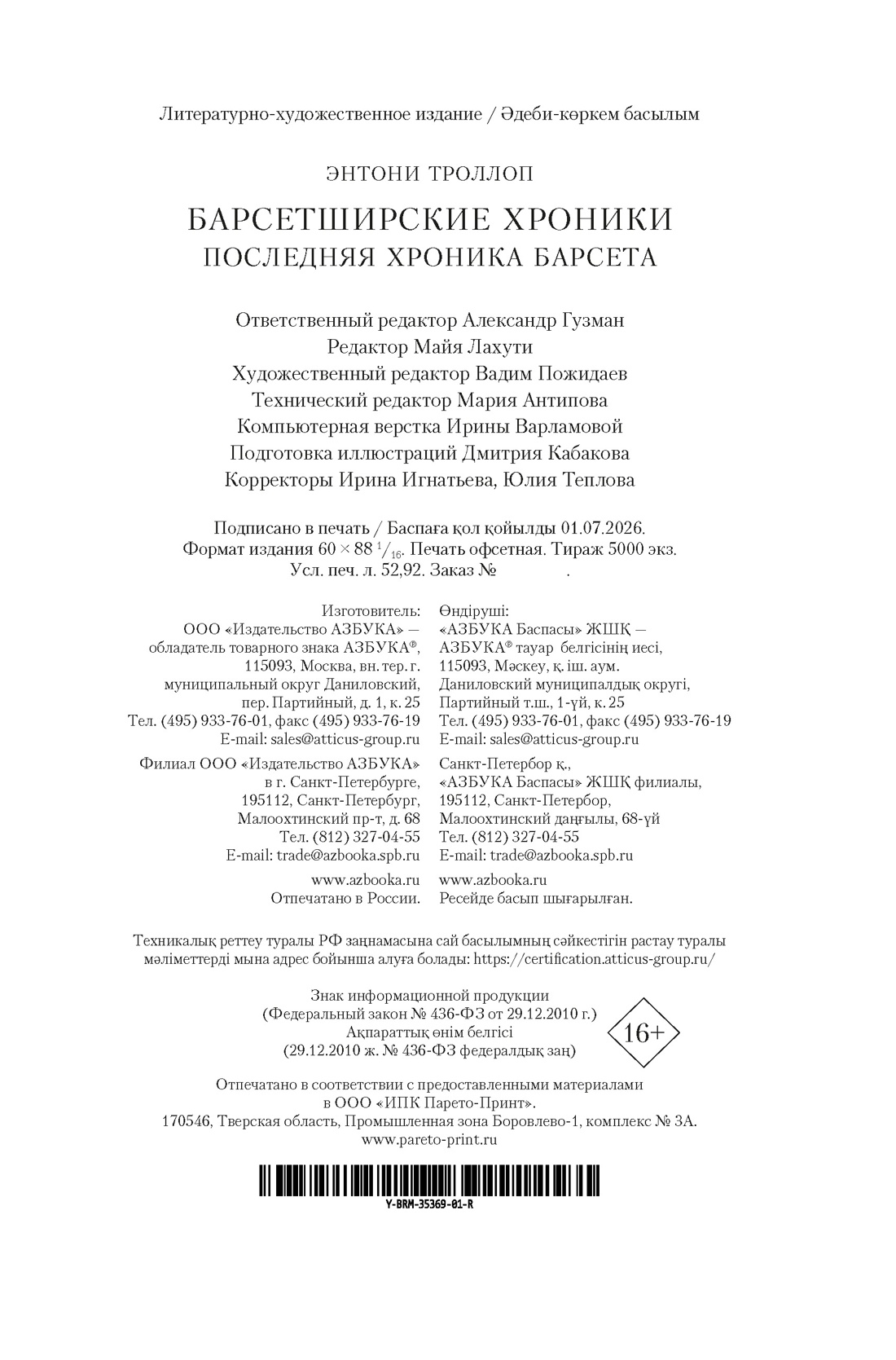 Книга АЗБУКА БольшРоман Троллоп Э Барсетширские хроники Кн 5 Последняя хроника Барсета - фото 3