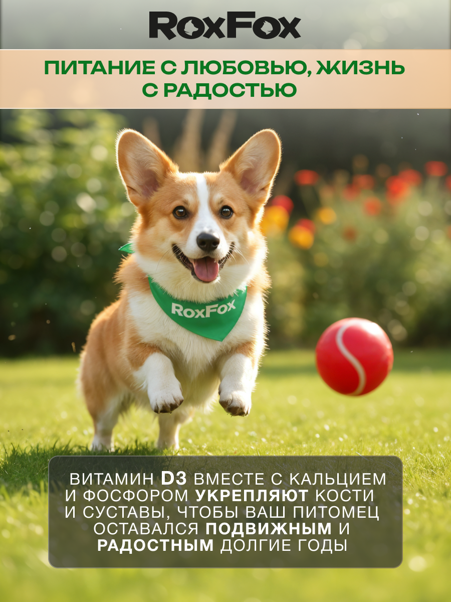 Корм для собак RoxFox Premium - фото 7