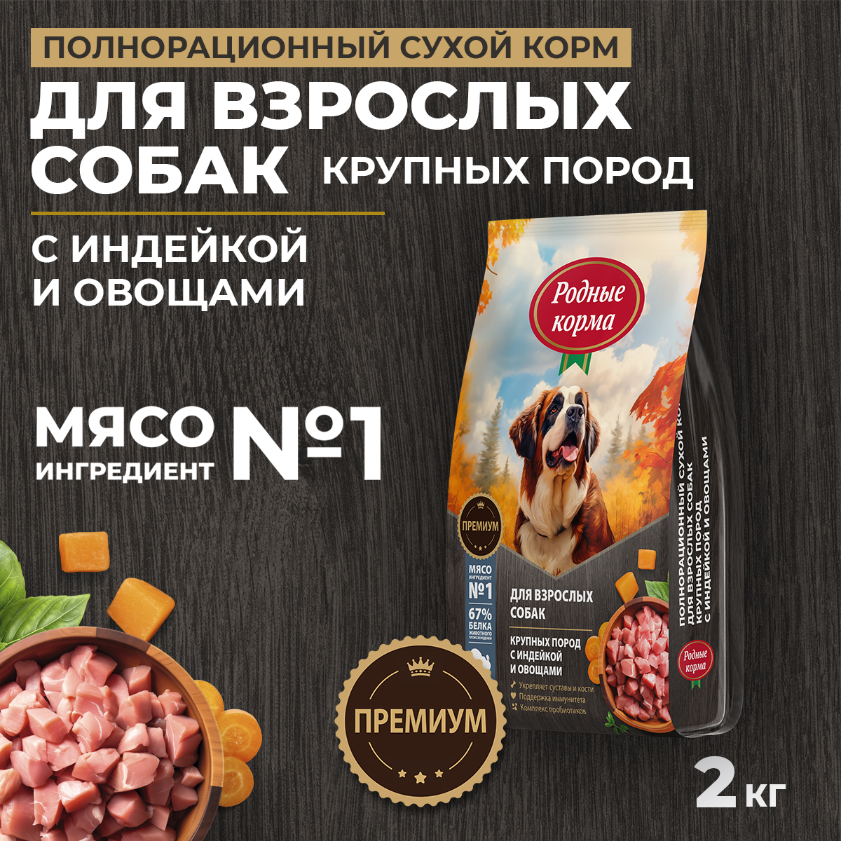Корм для взрослых собак крупных пород Родные корма полнорационный сухой с индейкой и овощами 2кг - фото 1