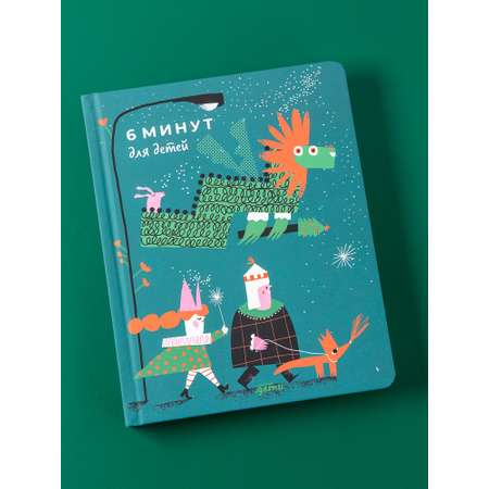 Книга Альпина. Дети 6 минут для детей Первый мотивационный ежедневник ребенка