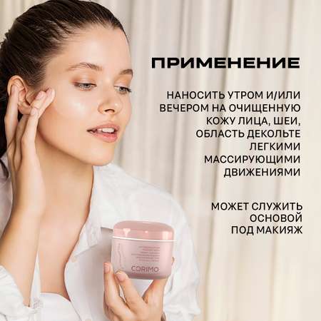 Крем CORIMO Лифтинг 100 мл