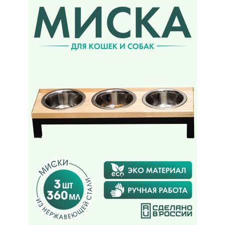 Подставка с мисками Лапикофф 3х360 мл металл дерево бежевый