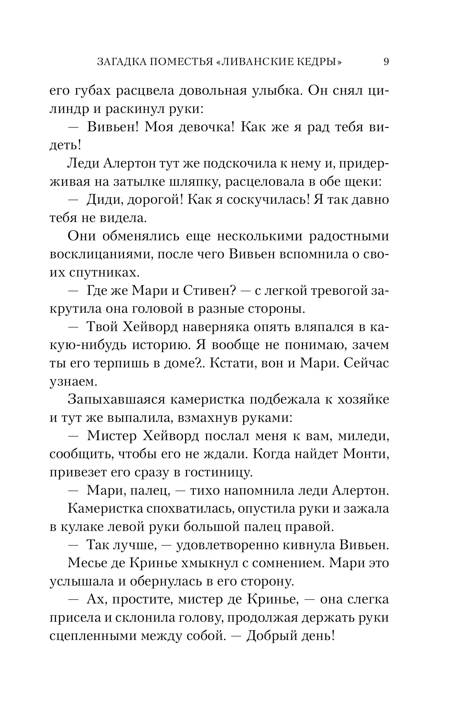 Книга Эксмо Загадка поместья "Ливанские кедры" - фото 6