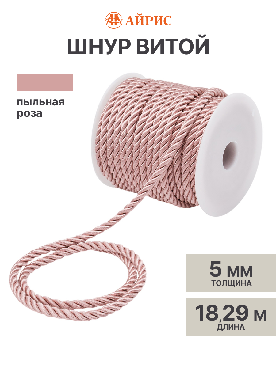 Шнур для рукоделия Айрис витой 5 мм 18,29м - фото 1