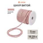 Шнур для рукоделия Айрис витой 5 мм 18,29м