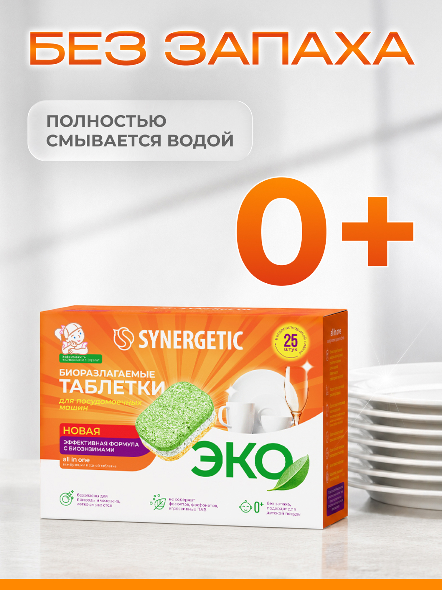 Таблетки для посудомоечных машин Synergetic 25 шт. - фото 5