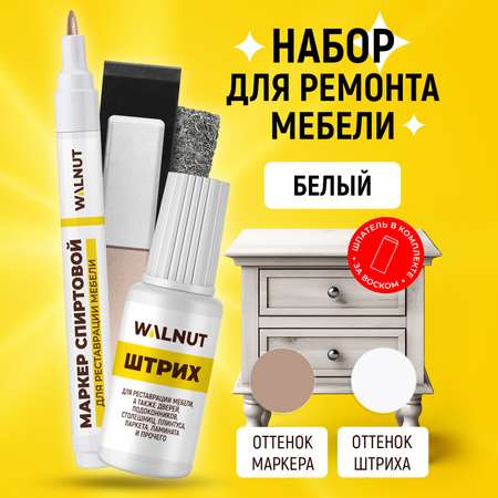 Набор WALNUT для ремонта