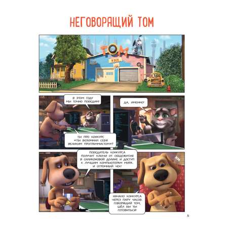 Книга Эксмо Говорящий Том и Друзья. Комикс. Крутейшие технологии