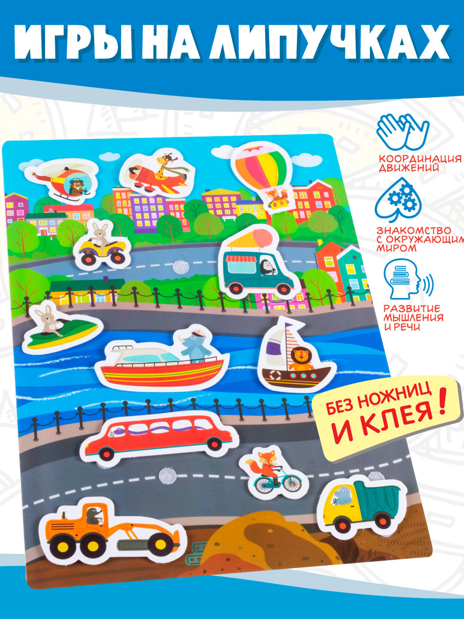 Игра развивающая Дрофа-Медиа Игра с липучками. Едем плывём летим 4245 - фото 1