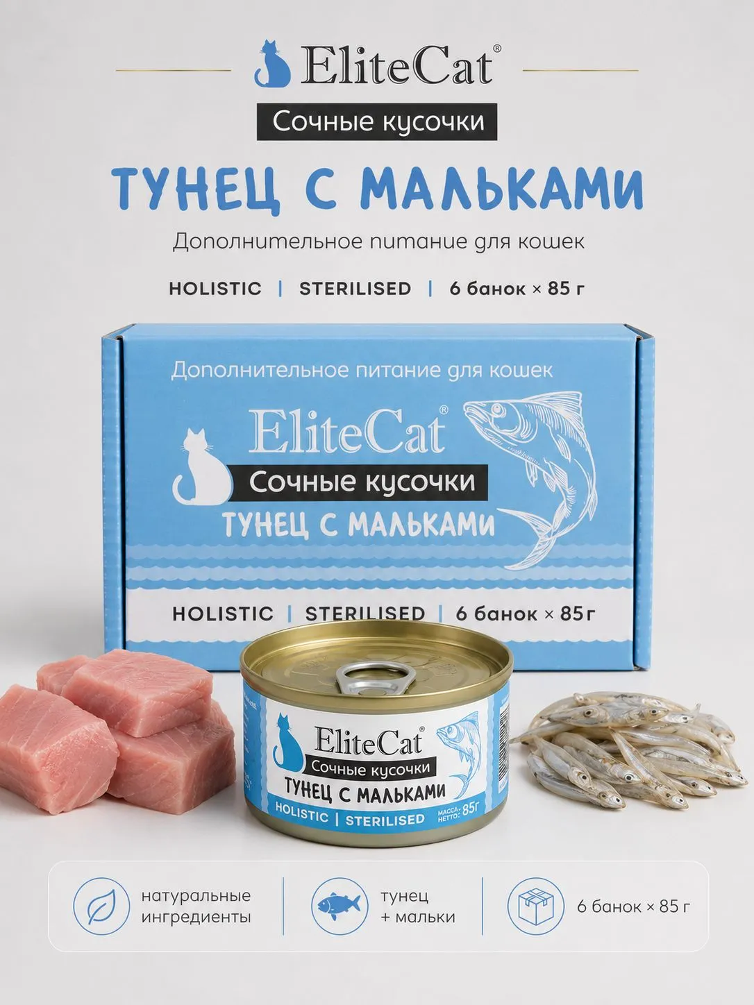 Влажный корм Elitecat с тунцом и мальками 6шт х 85гр - фото 1