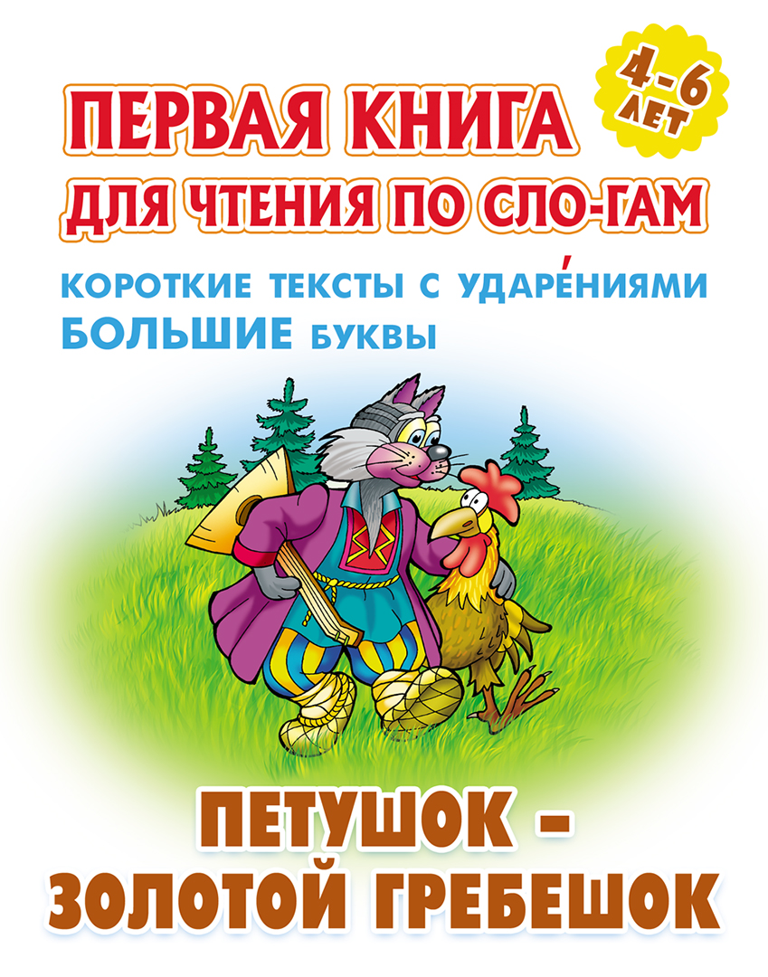 Книга Книжный дом Петушок - золотой гребешок - фото 1