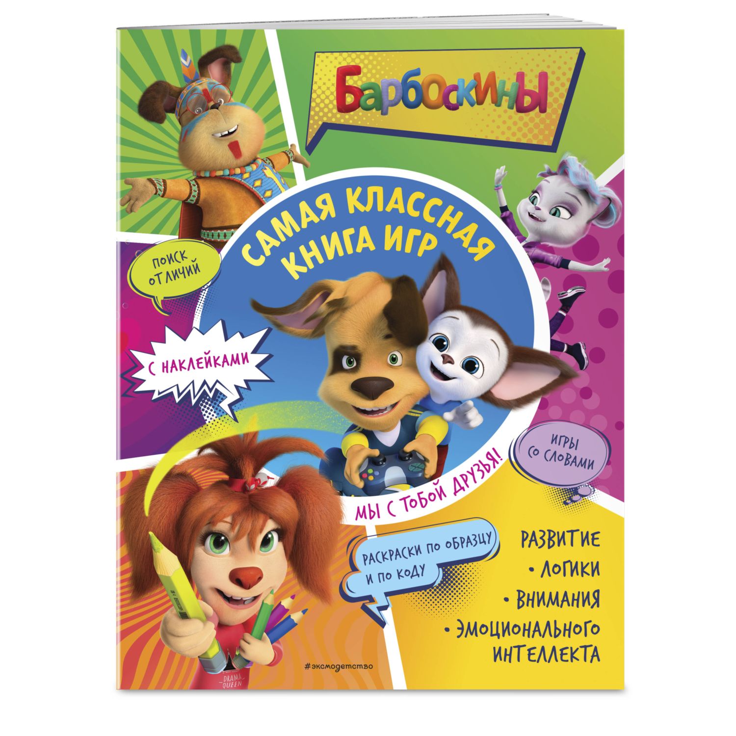 Книга Эксмо Самая классная книга игр Мы с тобой друзья наклейки - фото 1