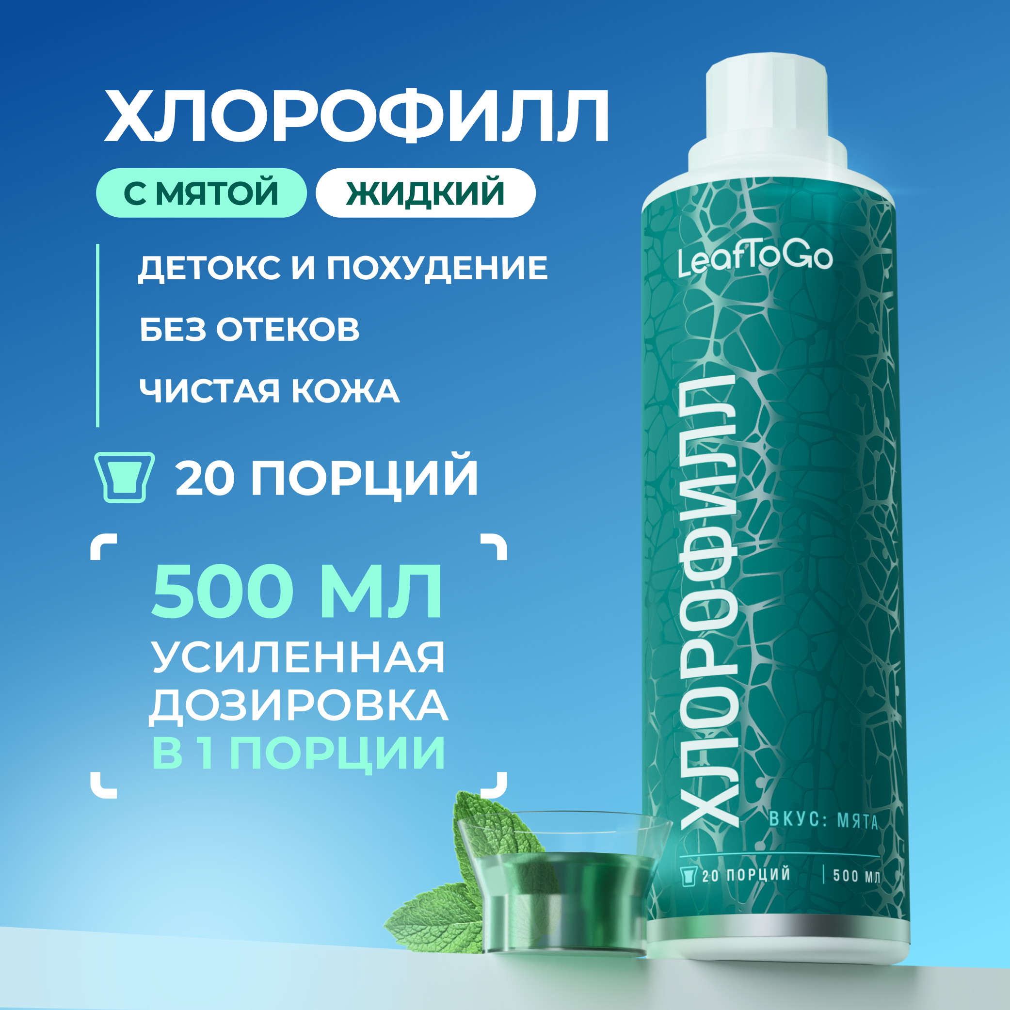 Изображение товара Хлорофилл жидкий LeafToGo 500 мл для здоровья и очищения