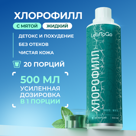 Хлорофилл жидкий LeafToGo натуральный, 500 мл