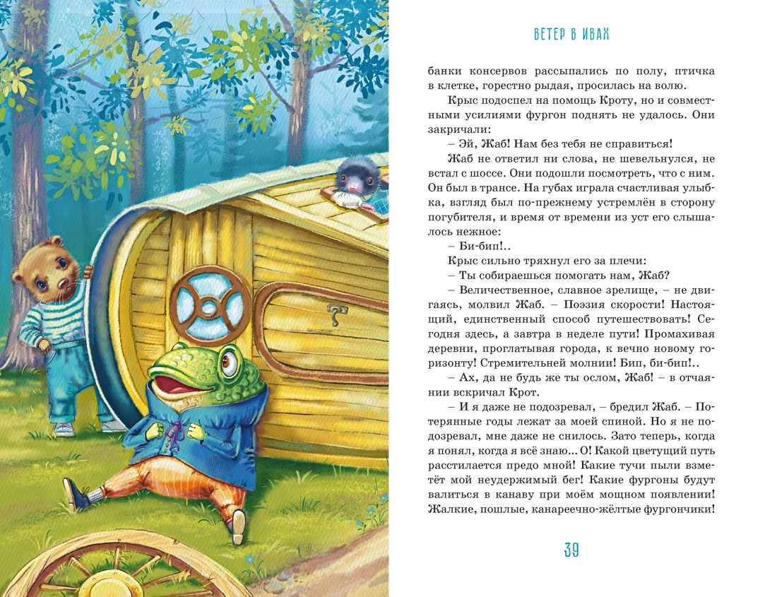 Книга Махаон КолПрикл Грэм К Ветер в ивах - фото 16