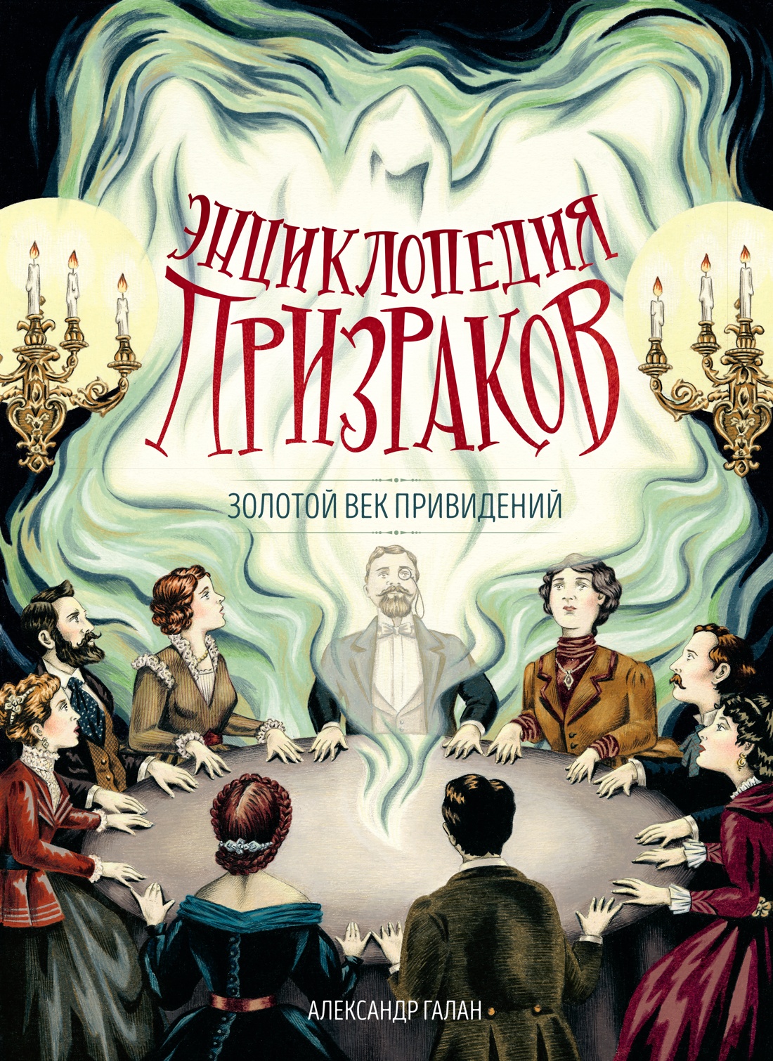 Книга Махаон Энц ТиВ Галан А Энциклопедия призраков золотой век привидений - фото 1