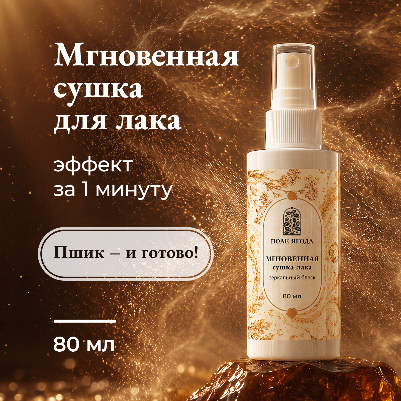 Спрей для быстрой сушки Поле Ягода для ногтей и маникюра 80 мл - фото 1
